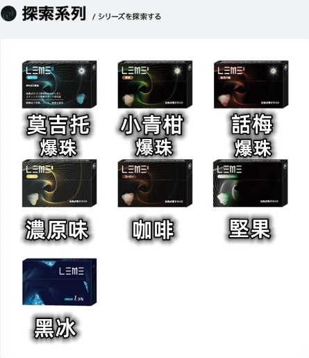 LEME樂美日版加熱菸煙彈 通用IQOS主機
