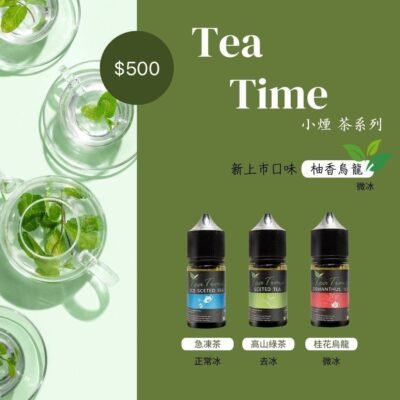 TEA TIMES系列 嚴選茶品 煙油 30ml (0-50mg)