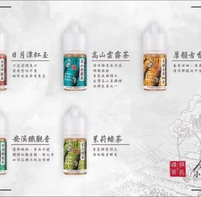 小茶山系列 煙油 30ml (0-50mg)