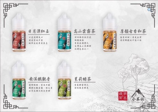 小茶山系列 煙油 30ml (0-50mg)