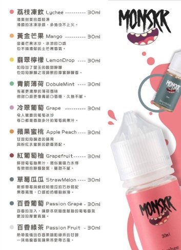 MONSKR蒙斯科 系列 30ml (0-50mg)