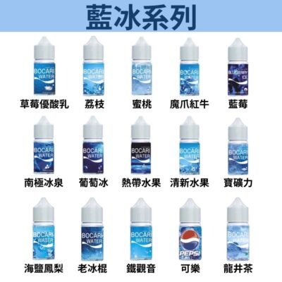 藍冰系列 煙油 30ml (40-50mg)