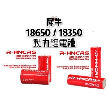 R-HNCRS 犀牛紅皮18650/18350 綠皮18350 電池